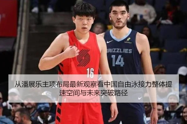 从潘展乐主项布局最新观察看中国自由泳接力整体提速空间与未来突破路径