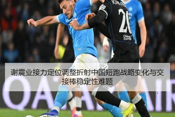 谢震业接力定位调整折射中国短跑战略变化与交接棒稳定性难题 - XKSPORTS