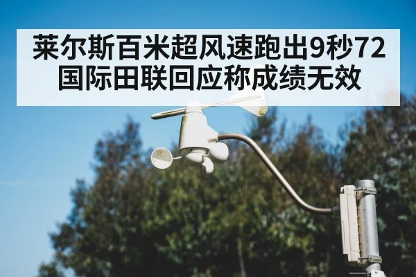 莱尔斯百米超风速跑出9秒72 国际田联回应称成绩无效 | XKSPORTS