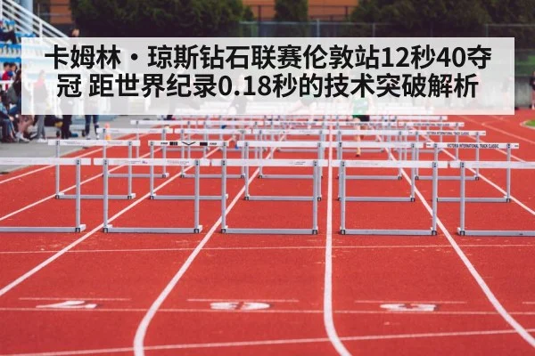 卡姆林·琼斯钻石联赛伦敦站12秒40夺冠 距世界纪录0.18秒的技术突破解析 | XKSPORTS