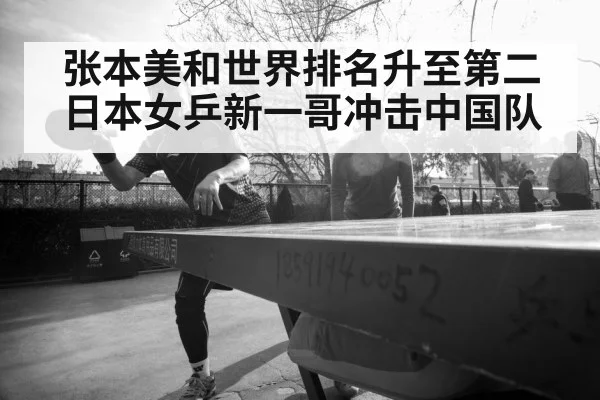 张本美和世界排名升至第二 日本女乒新一哥冲击中国队