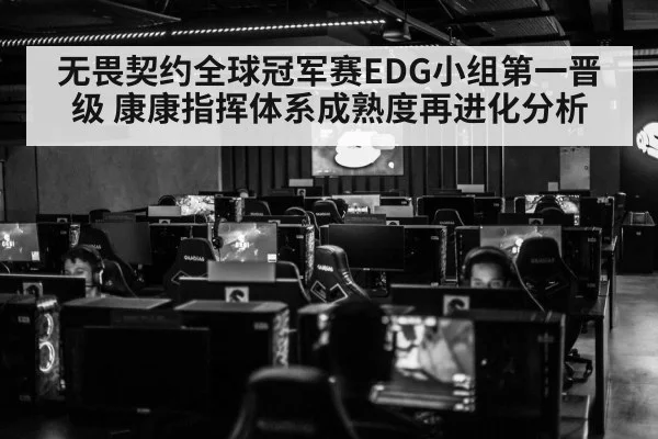 无畏契约全球冠军赛EDG小组第一晋级 康康指挥体系成熟度再进化分析