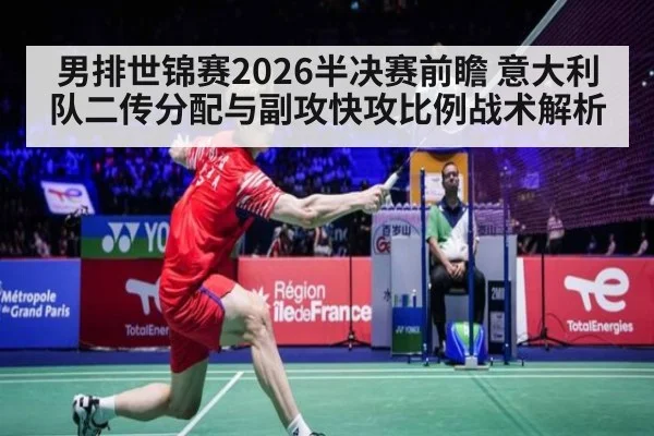 男排世锦赛2026半决赛前瞻 意大利队二传分配与副攻快攻比例战术解析