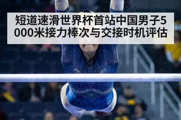 短道速滑世界杯首站中国男子5000米接力棒次与交接时机评估