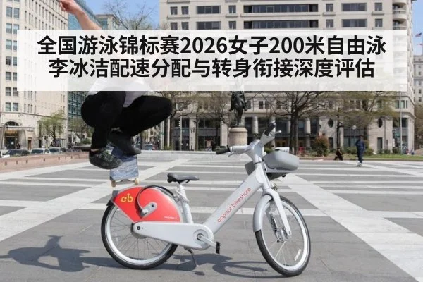 全国游泳锦标赛2026女子200米自由泳李冰洁配速分配与转身衔接深度评估 | XKSPORTS