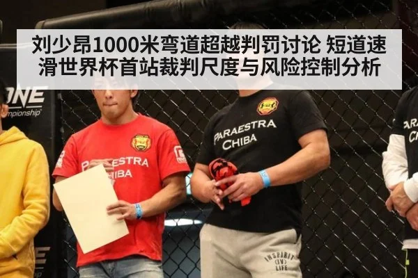 刘少昂1000米弯道超越判罚讨论 短道速滑世界杯首站裁判尺度与风险控制分析 - XKSPORTS