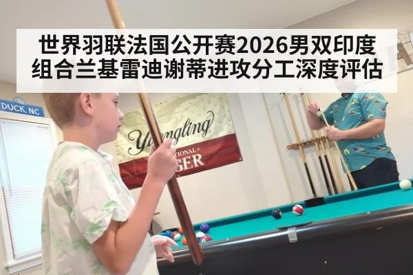世界羽联法国公开赛2026男双印度组合兰基雷迪谢蒂进攻分工深度评估 - XKSPORTS